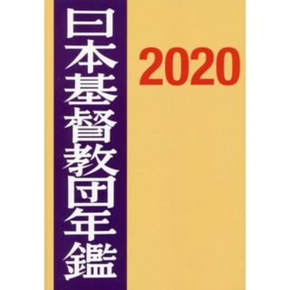 日本基督教団年鑑(２０２０)／日本基督教団事務局(編者)(人文/社会)