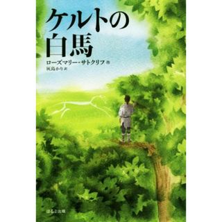 ケルトの白馬　新版 サトクリフ・コレクション／ローズマリー・サトクリフ(著者),灰島かり(訳者)(絵本/児童書)