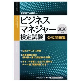 ビジネスマネジャー検定試験公式問題集(２０２０年版)／東京商工会議所(編者)(資格/検定)