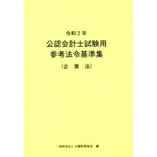 公認会計士試験用参考法令基準集（企業法）(令和２年)／大蔵財務協会(編者)(資格/検定)