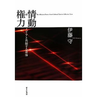 情動の権力 メディアと共振する身体／伊藤守【著】(人文/社会)