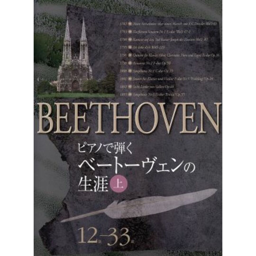 ピアノで弾く　ベートーヴェンの生涯(上) １２歳～３３歳／芸術・芸能・エンタメ・アート エンタメ/ホビーの本(楽譜)の商品写真