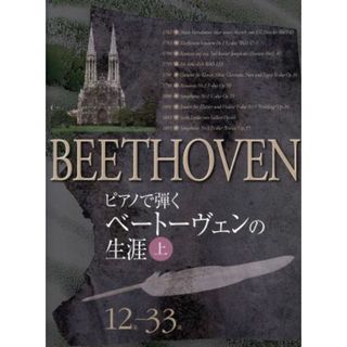 ピアノで弾く　ベートーヴェンの生涯(上) １２歳～３３歳／芸術・芸能・エンタメ・アート