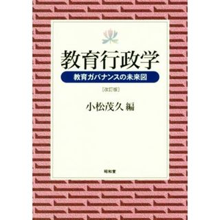 教育行政学　教育ガバナンスの未来図　改訂版／小松茂久(著者)(人文/社会)