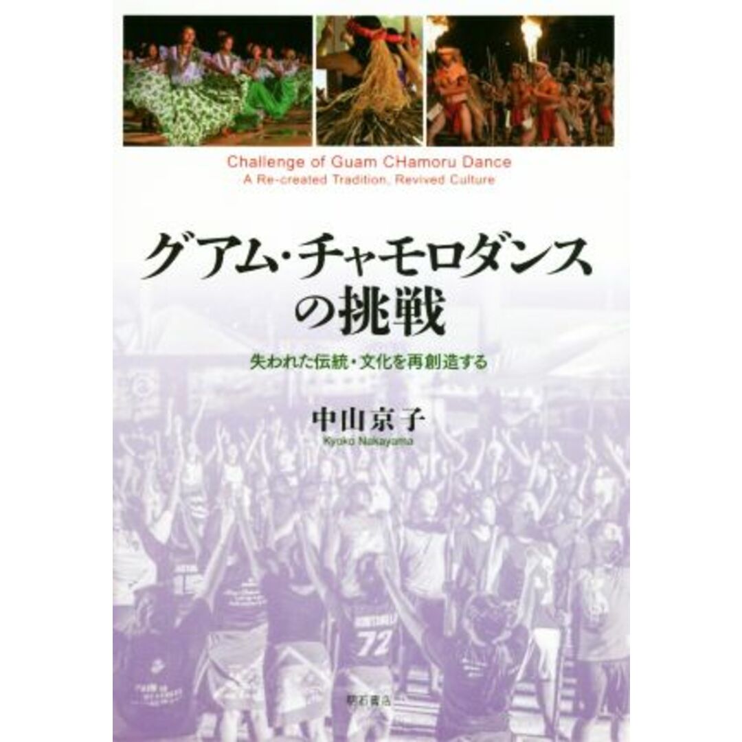 グアム・チャモロダンスの挑戦 失われた伝統・文化を再創造する／中山京子(著者) エンタメ/ホビーの本(人文/社会)の商品写真