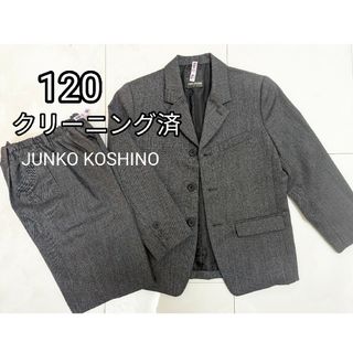 JUNKO KOSHINO - 120 男の子 スーツ 上下セット JUNKO KOSHINO クリーニング済