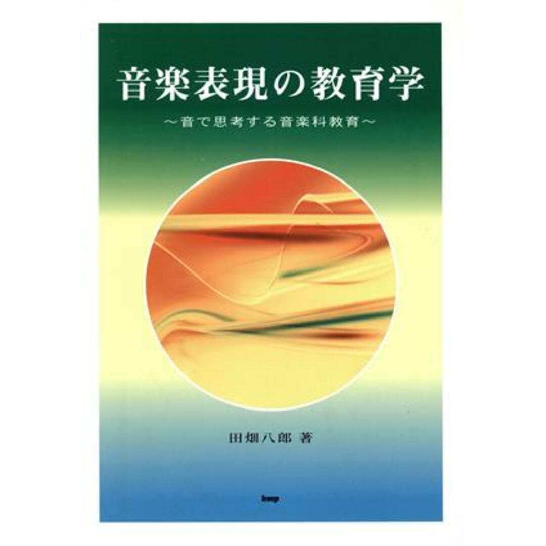 音楽表現の教育学　音で思考する音楽科教育／田畑八郎(著者) エンタメ/ホビーの本(アート/エンタメ)の商品写真