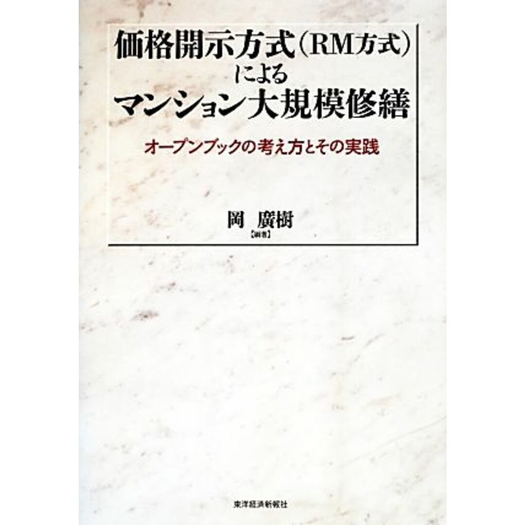 価格開示方式（ＲＭ方式）によるマンション大規模修繕 オープンブックの考え方とその実践／岡廣樹【編著】 エンタメ/ホビーの本(ビジネス/経済)の商品写真