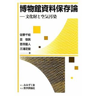 博物館資料保存論 文化財と空気汚染／佐野千絵，呂俊民，吉田直人，三浦定俊【著】