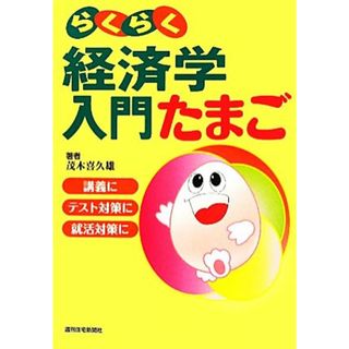 らくらく経済学入門たまご／茂木喜久雄【著】(ビジネス/経済)