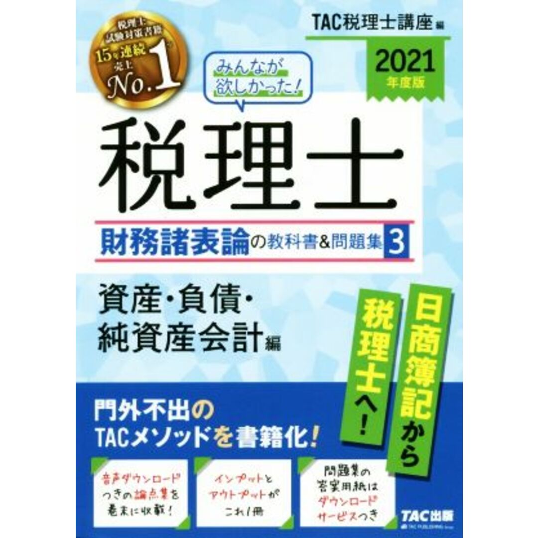 みんなが欲しかった！税理士　財務諸表論の教科書＆問題集　２０２１年度版(３) 資産・負債・純資産会計編／ＴＡＣ税理士講座(編者) エンタメ/ホビーの本(資格/検定)の商品写真