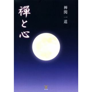 禅と心／禅関一道(著者)(人文/社会)