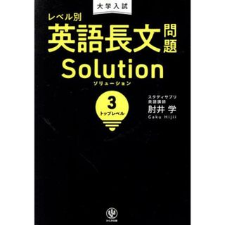 大学入試　レベル別　英語長文問題ソリューション(３) トップレベル／肘井学(著者)(人文/社会)