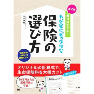 書けばわかる！わが家にピッタリな保険の選び方　第２版／末永健(著者)(ビジネス/経済)