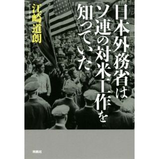 日本外務省はソ連の対米工作を知っていた／江崎道朗(著者)(人文/社会)