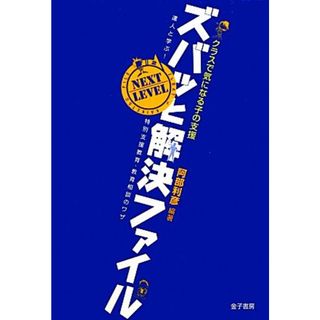 クラスで気になる子の支援　ズバッと解決ファイルＮＥＸＴ　ＬＥＶＥＬ 達人と学ぶ！特別支援教育・教育相談のワザ／阿部利彦【編著】(人文/社会)