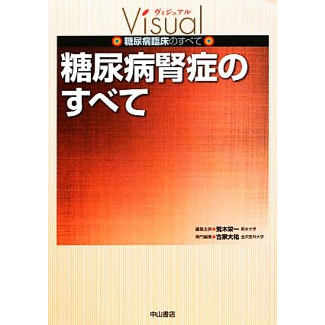 糖尿病腎症のすべて ヴィジュアル糖尿病臨床のすべて／荒木栄一【編集主幹】，古家大祐【専門編集】 エンタメ/ホビーの本(健康/医学)の商品写真