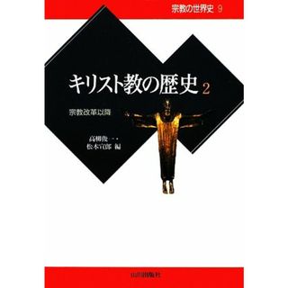 キリスト教の歴史(２) 宗教改革以降 宗教の世界史９／高柳俊一，松本宣郎【編】(人文/社会)