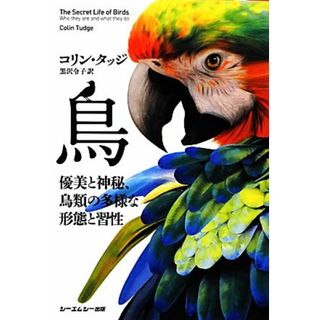 鳥 優美と神秘、鳥類の多様な形態と習性／コリンタッジ【著】，黒沢令子【訳】(科学/技術)