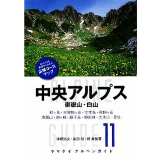 中央アルプス・御嶽山・白山 ヤマケイアルペンガイド１１／津野祐次，島田靖，栂典雅【著】