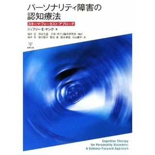 パーソナリティ障害の認知療法 スキーマ・フォーカスト・アプローチ／ジェフリー・Ｅ．ヤング【著】，福井至，貝谷久宣，不安・抑うつ臨床研究会【監訳】，笹川智子，菅谷渚，鈴木孝信，小山徹平【訳】(健康/医学)