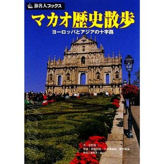 マカオ歴史散歩 ヨーロッパとアジアの十字路 旅名人ブックス／荻野純一【文】，朝倉利恵，久米美由紀，柳木昭信【写真】，旅名人編集室【編】(地図/旅行ガイド)