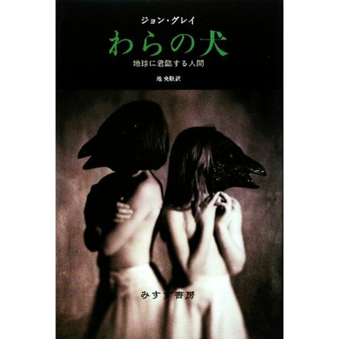 わらの犬 地球に君臨する人間／ジョングレイ【著】，池央耿【訳】 エンタメ/ホビーの本(人文/社会)の商品写真