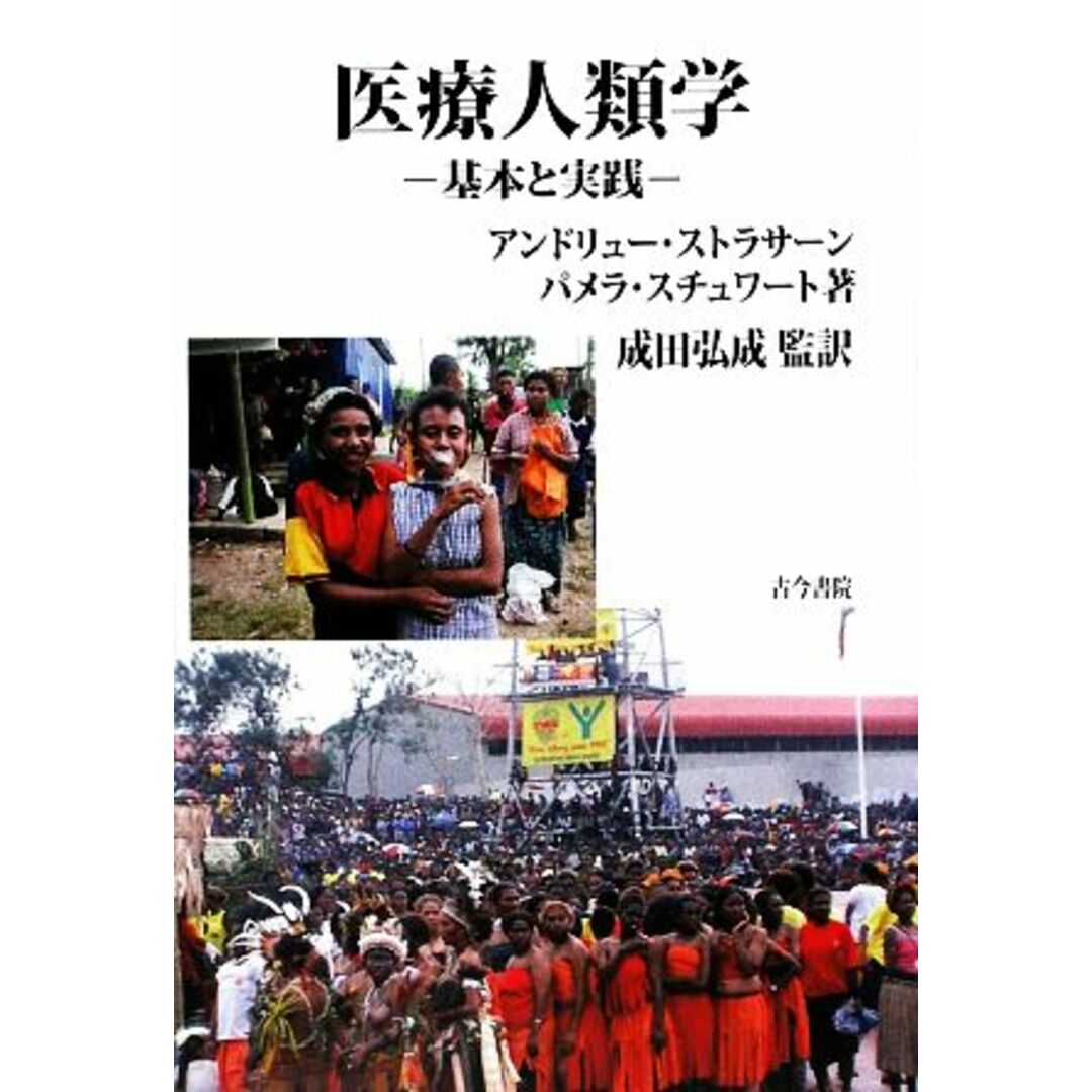 医療人類学 基本と実践／アンドリューストラサーン，パメラスチュワート【著】，成田弘成【監訳】 エンタメ/ホビーの本(人文/社会)の商品写真