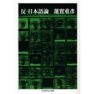 反＝日本語論 ちくま学芸文庫／蓮實重彦【著】(語学/参考書)