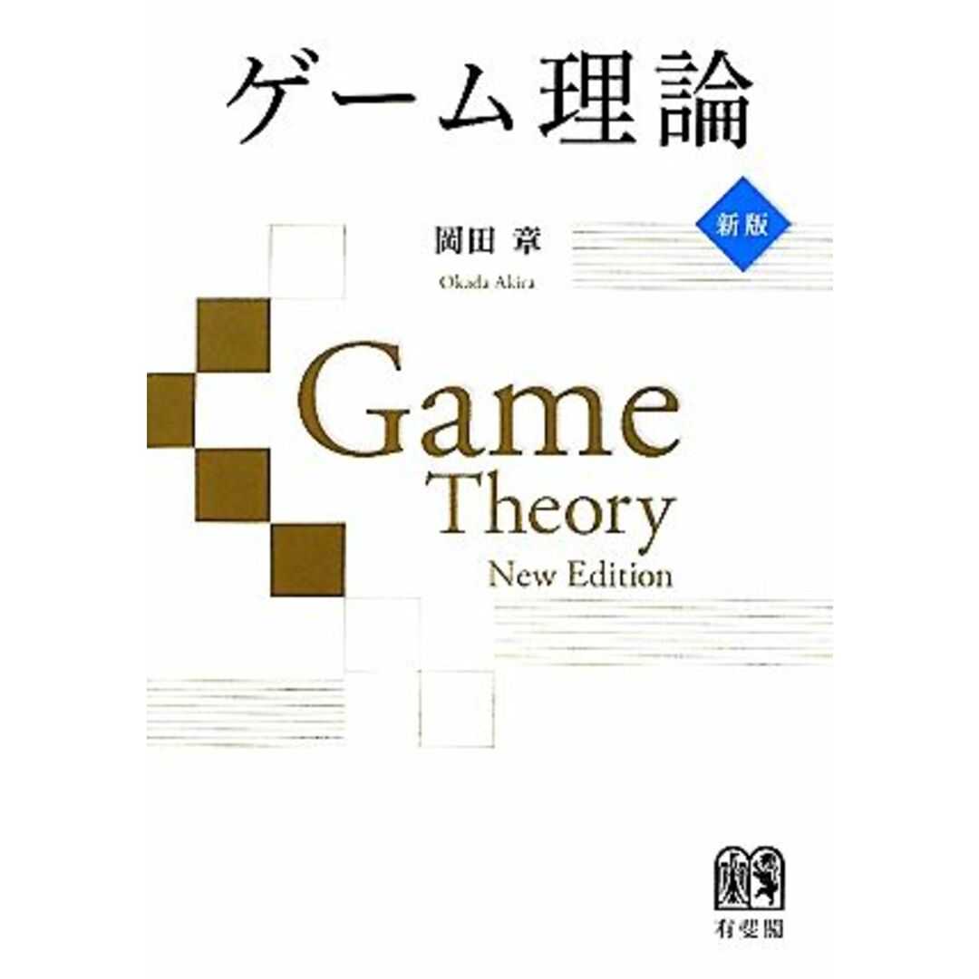 ゲーム理論　新版／岡田章【著】 エンタメ/ホビーの本(ビジネス/経済)の商品写真