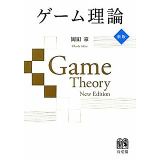 ゲーム理論　新版／岡田章【著】(ビジネス/経済)