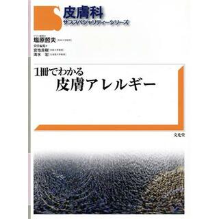 １冊でわかる　皮膚アレルギー／塩原哲夫(著者)(健康/医学)