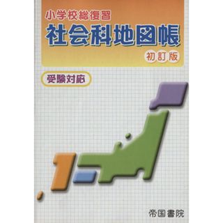 小学校総復習　社会科地図帳　初訂版 受験対応／帝国書院編集部(著者)(人文/社会)