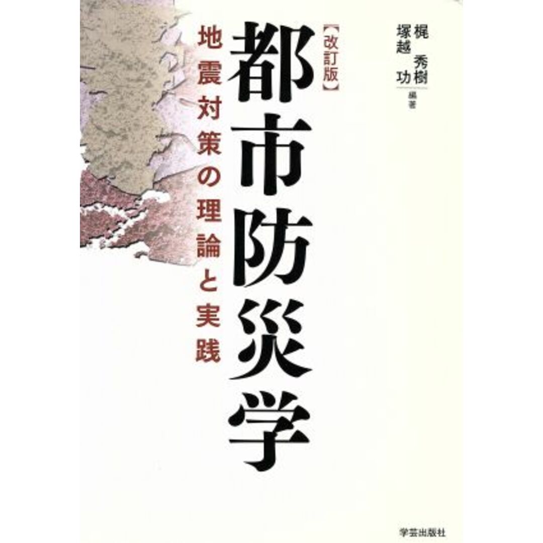 都市防災学　改訂版 地震対策の理論と実践／梶秀樹,塚越功 エンタメ/ホビーの本(科学/技術)の商品写真