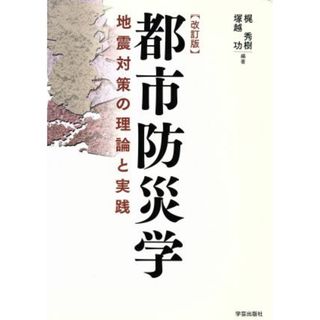 都市防災学　改訂版 地震対策の理論と実践／梶秀樹,塚越功(科学/技術)