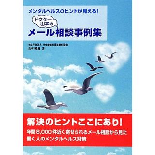 ドクター山本のメール相談事例集 メンタルヘルスのヒントが見える！／労働者健康福祉機構【監修】，山本晴義【著】(人文/社会)