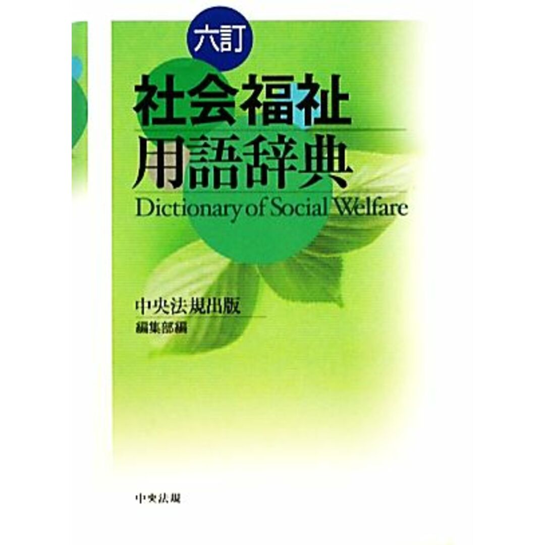 社会福祉用語辞典／中央法規出版編集部【編】 エンタメ/ホビーの本(人文/社会)の商品写真