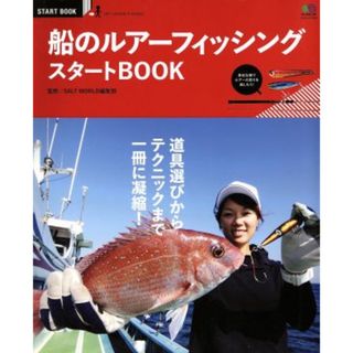 船のルアーフィッシングスタートＢＯＯＫ 道具選びからテクニックまで一冊に凝縮！ エイムックＳＴＡＲＴ　ＢＯＯＫ／ＳＡＬＴＷＯＲＬＤ編集部(編者)(趣味/スポーツ/実用)