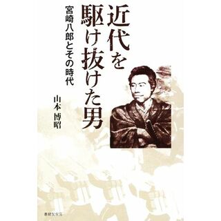 近代を駆け抜けた男 宮崎八郎とその時代／山本博昭(著者)(人文/社会)