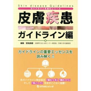 皮膚疾患　ガイドライン編 ガイドラインを読むシリーズ／宮地良樹(編者)(健康/医学)