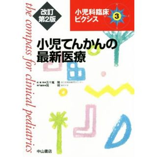 小児てんかんの最新医療　改訂第２版 小児科臨床ピクシス３／岡明(編者)(健康/医学)