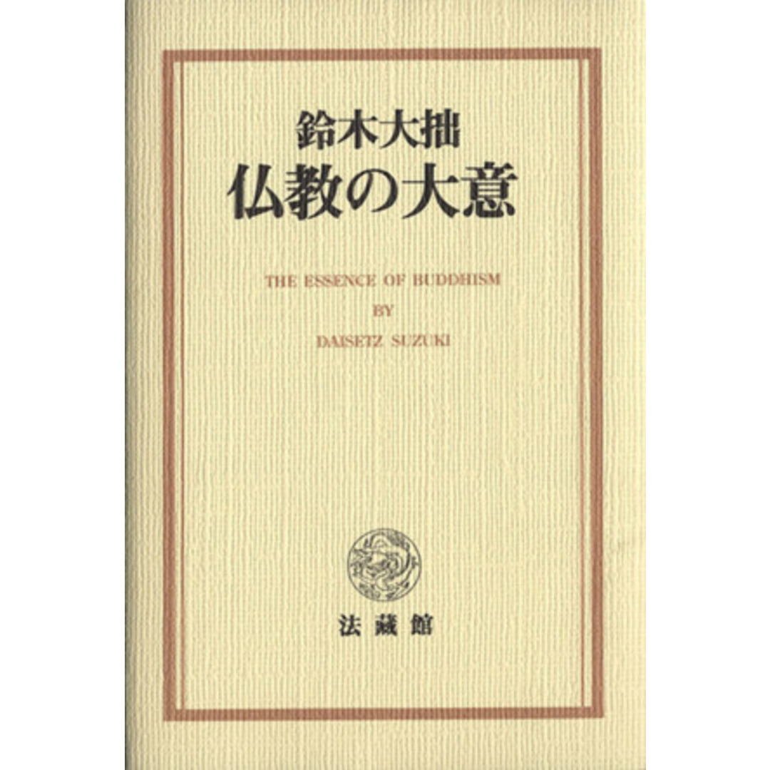 仏教の大意／鈴木大拙(著者) エンタメ/ホビーの本(人文/社会)の商品写真