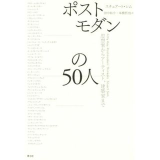 ポストモダンの５０人 思想家からアーティスト、建築家まで／スチュアート・シム(著者),田中裕介(訳者),本橋哲也(訳者)(人文/社会)