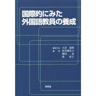 国際的にみた外国語教員の養成／大谷泰照(編者),杉谷眞佐子(編者),林桂子(編者),橋内武(編者)