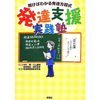 発達支援実践塾　開けばわかる発達方程式／発達障害臨床研究会(著者),木村順,川上康則,加来慎也,植竹安彦(人文/社会)