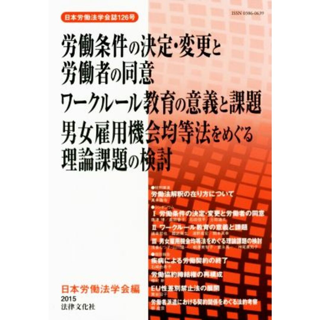 労働条件の決定・変更と労働者の同意 ワークルール教育の意義と課題　男女雇用機会均等法をめぐる理論課題の検討 日本労働法学会誌１２６号／日本労働法学会(編者) エンタメ/ホビーの本(人文/社会)の商品写真