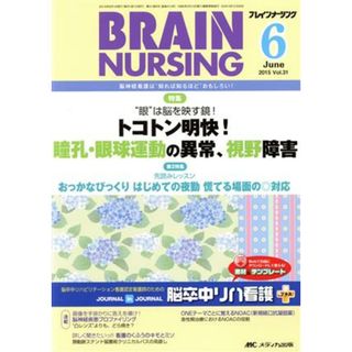 ブレインナーシング(３１－６　２０１５－６) 特集　トコトン明快！　瞳孔・眼球運動の異常、視野障害／メディカ出版(健康/医学)