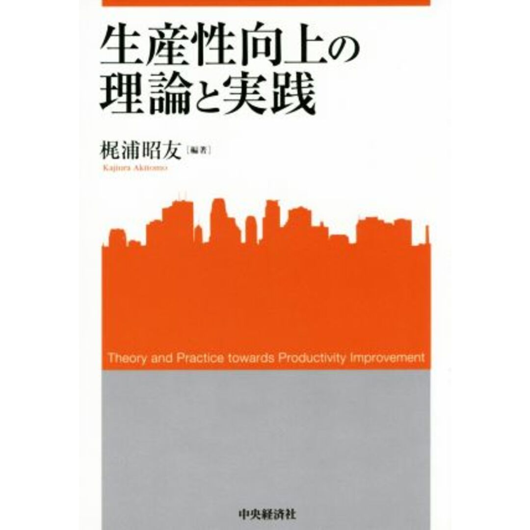 生産性向上の理論と実践 関西学院大学産研叢書３９／梶浦昭友 エンタメ/ホビーの本(人文/社会)の商品写真