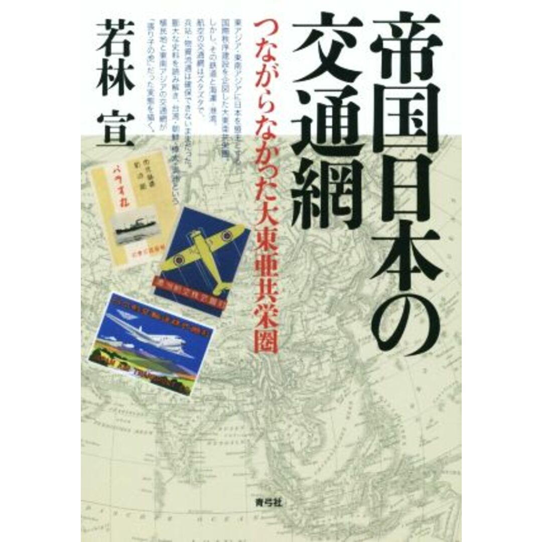 帝国日本の交通網 つながらなかった大東亜共栄圏／若林宣(著者) エンタメ/ホビーの本(人文/社会)の商品写真