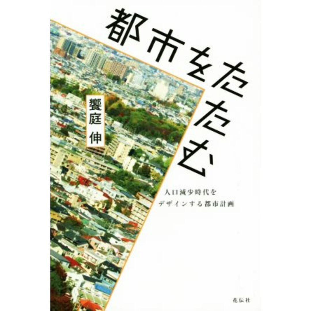 都市をたたむ　人口減少時代をデザインする都市計画／饗庭伸(著者) エンタメ/ホビーの本(科学/技術)の商品写真